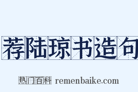 荐陆琼书造句是什么意思的图片